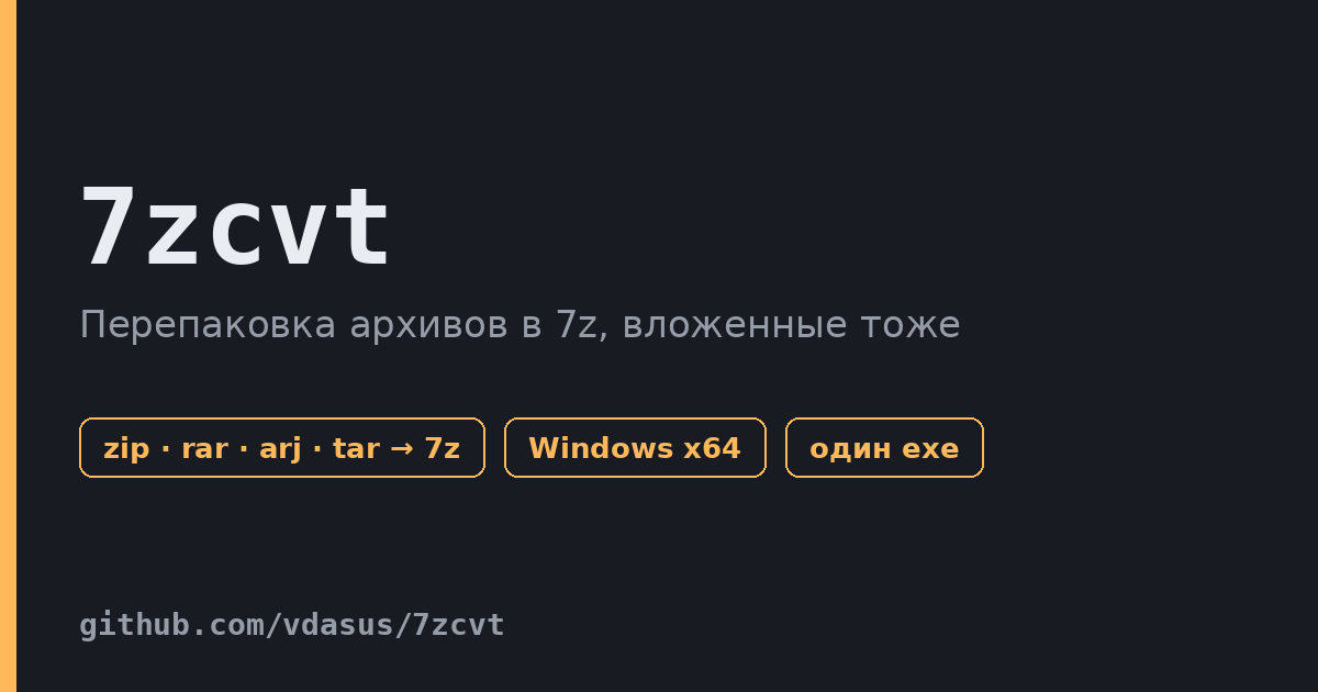 7zcvt — перепаковка архивов в 7z