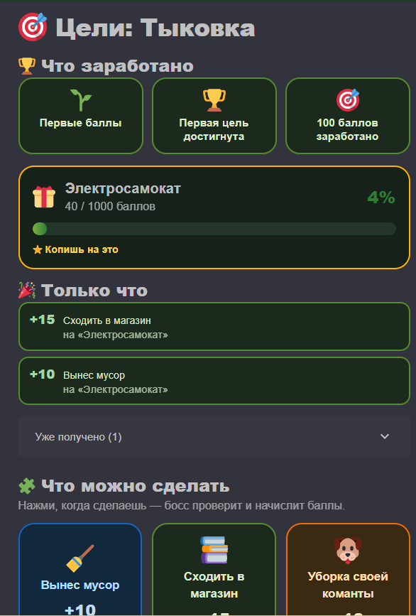 QarmaX: страница ребёнка — цель, прогресс и начисленные баллы